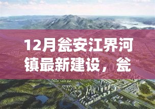 甕安江界河鎮(zhèn)蛻變明珠，建設之光照亮自信之路