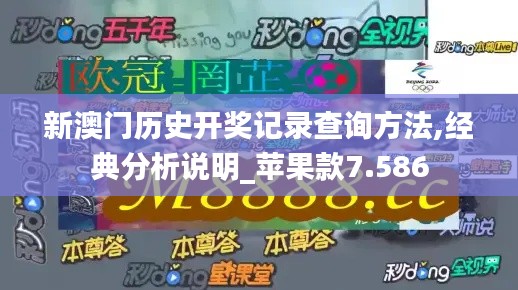 新澳門歷史開獎記錄查詢方法,經(jīng)典分析說明_蘋果款7.586