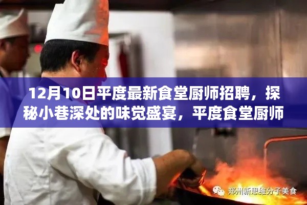 探秘小巷深處的味覺盛宴，平度食堂廚師大招募啟動，等你來挑戰(zhàn)味蕾極限！