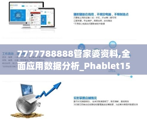 7777788888管家婆資料,全面應(yīng)用數(shù)據(jù)分析_Phablet15.621