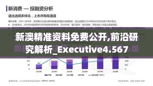 新澳精準(zhǔn)資料免費(fèi)公開(kāi),前沿研究解析_Executive4.567