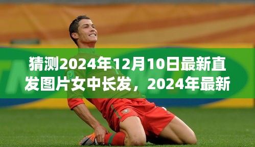 2024年女中長(zhǎng)發(fā)直發(fā)發(fā)型制作指南，從初學(xué)者到進(jìn)階用戶一網(wǎng)打盡