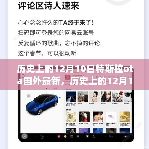 特斯拉OTA里程碑回顧，學(xué)習(xí)之光照亮歷史12月10日的自信與成就之路