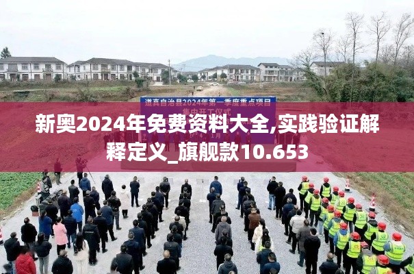 新奧2024年免費(fèi)資料大全,實(shí)踐驗(yàn)證解釋定義_旗艦款10.653