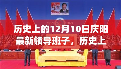 歷史上的12月10日，慶陽新領(lǐng)導(dǎo)班子的崛起與自信成就之路
