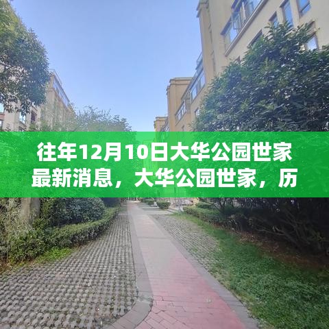 大華公園世家歷年12月10日的深度印記與最新動態(tài)