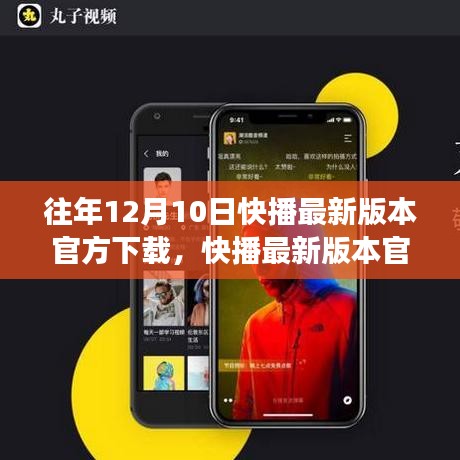 往年12月10日快播最新版本下載，爭議與探討