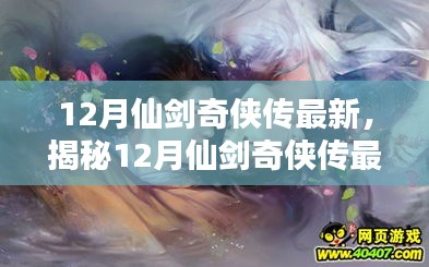 揭秘仙劍奇?zhèn)b傳最新隱藏小巷的神秘特色小店，十二月的秘密之旅