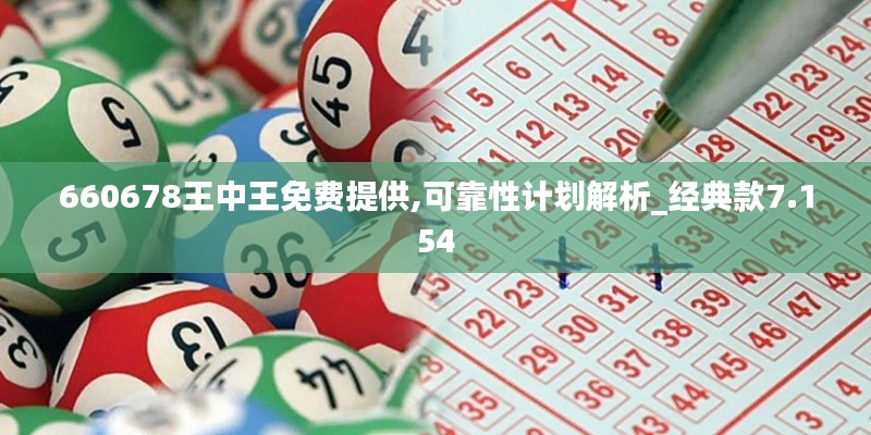 660678王中王免費(fèi)提供,可靠性計(jì)劃解析_經(jīng)典款7.154