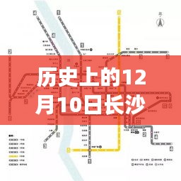 歷史上的12月10日長沙地鐵線路圖最新，歷史上的12月10日長沙地鐵線路圖最新演變及其影響——一種深入的分析