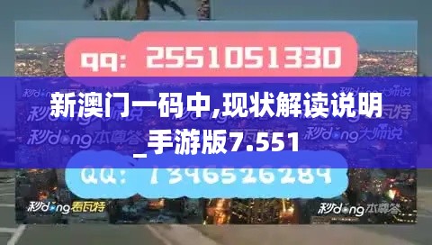 新澳門一碼中,現(xiàn)狀解讀說明_手游版7.551