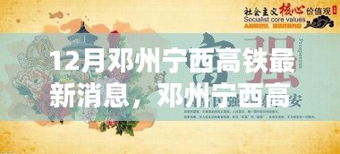 鄧州寧西高鐵最新動態(tài)，探尋自然美景之旅，內(nèi)心寧靜之港啟程
