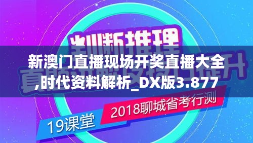 新澳門直播現(xiàn)場開獎直播大全,時代資料解析_DX版3.877