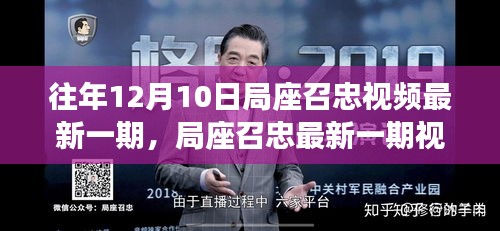 局座召忠最新一期視頻深度解析與回顧，影響力評(píng)價(jià)及影響評(píng)價(jià)分析