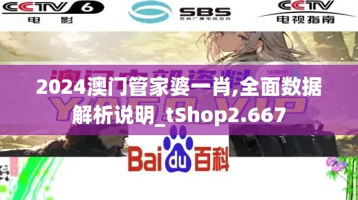 2024澳門管家婆一肖,全面數(shù)據(jù)解析說明_tShop2.667