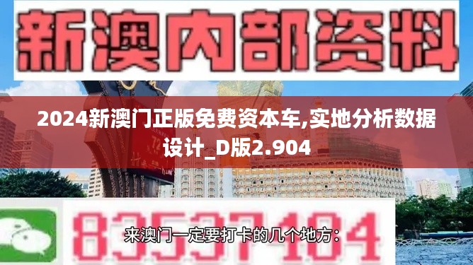 2024新澳門(mén)正版免費(fèi)資本車(chē),實(shí)地分析數(shù)據(jù)設(shè)計(jì)_D版2.904