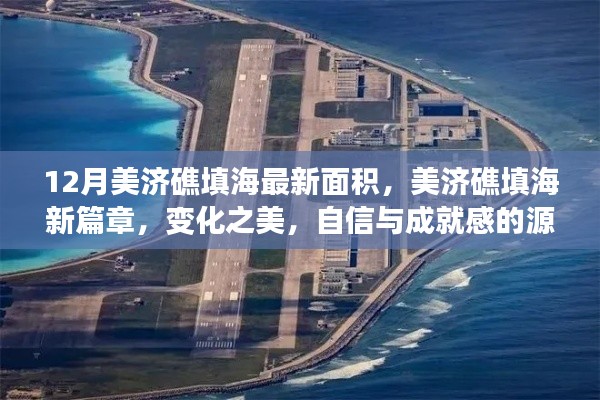 美濟(jì)礁填海新篇章，12月最新面積揭示變化之美與成就感源泉