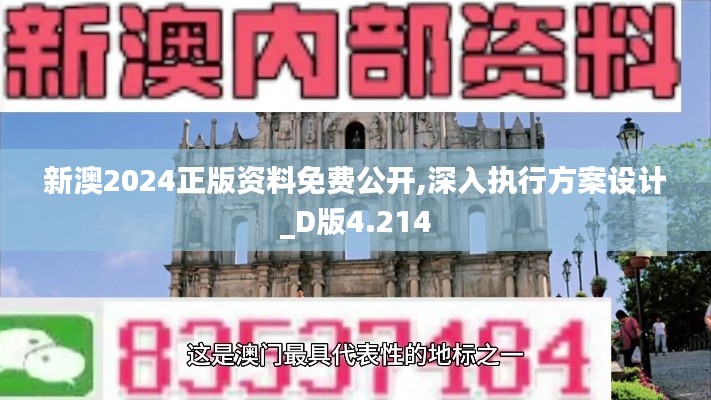 新澳2024正版資料免費(fèi)公開(kāi),深入執(zhí)行方案設(shè)計(jì)_D版4.214