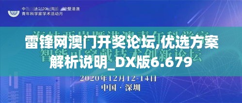 雷鋒網(wǎng)澳門開獎?wù)搲?優(yōu)選方案解析說明_DX版6.679