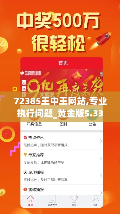 72385王中王網(wǎng)站,專業(yè)執(zhí)行問題_黃金版5.335