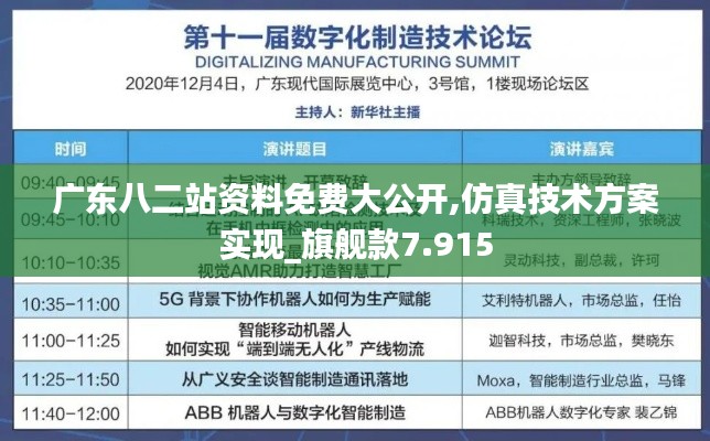 廣東八二站資料免費(fèi)大公開(kāi),仿真技術(shù)方案實(shí)現(xiàn)_旗艦款7.915