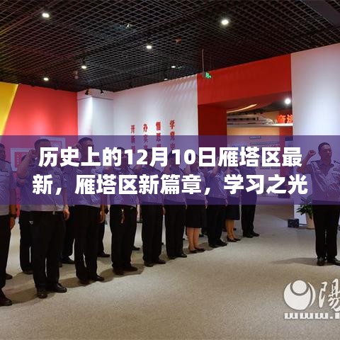雁塔區(qū)新篇章，學(xué)習(xí)之光照亮歷史的每一天——勵志故事回顧篇（12月10日）