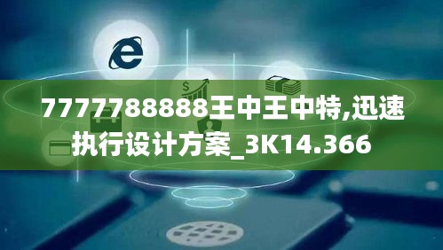 7777788888王中王中特,迅速執(zhí)行設(shè)計方案_3K14.366