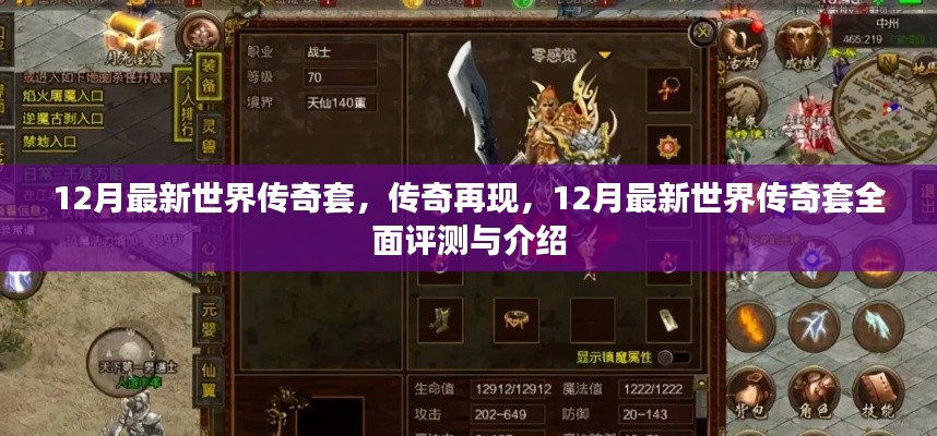 12月最新世界傳奇套全面評(píng)測(cè)與介紹，傳奇再現(xiàn)，套裝詳解