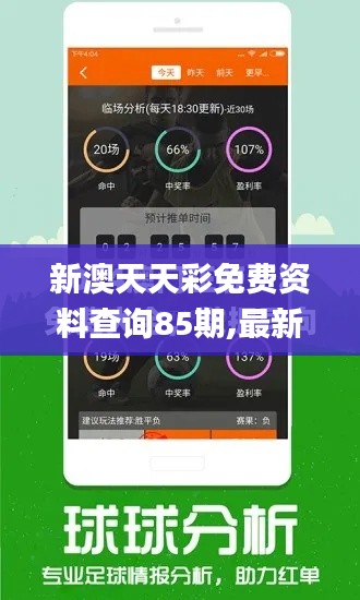 新澳天天彩免費(fèi)資料查詢(xún)85期,最新動(dòng)態(tài)方案_Pixel110.885