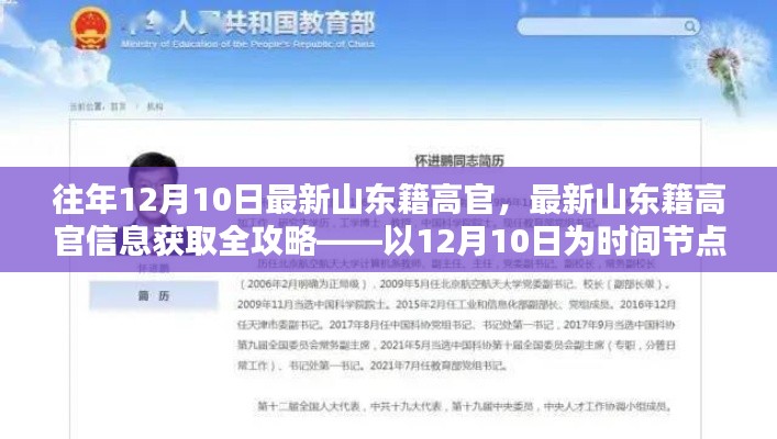 山東籍高官最新資訊，以12月10日為時間節(jié)點的全攻略揭秘