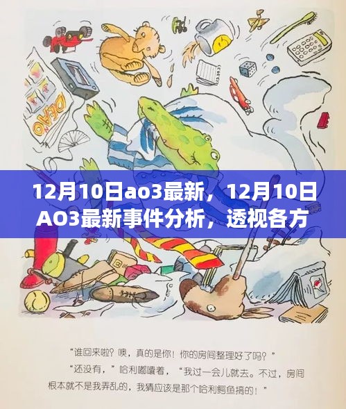 12月10日AO3最新事件全解析，各方觀點(diǎn)與個人立場透視