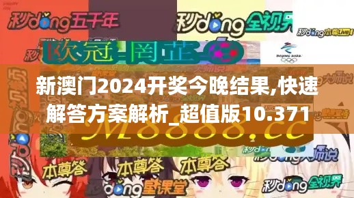 新澳門2024開獎(jiǎng)今晚結(jié)果,快速解答方案解析_超值版10.371