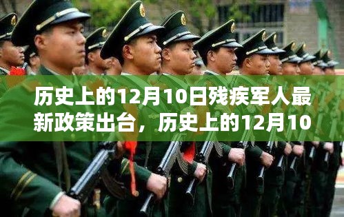 歷史上的12月10日殘疾軍人最新政策出臺(tái)及其深遠(yuǎn)影響概覽