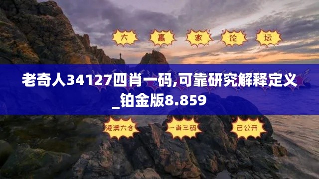 老奇人34127四肖一碼,可靠研究解釋定義_鉑金版8.859
