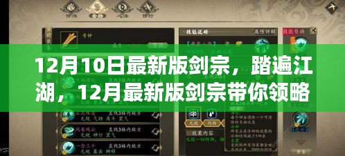 12月最新版劍宗，踏遍江湖的自然美景之旅，尋找內(nèi)心平靜的開始！