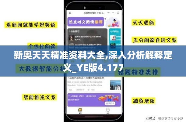 新奧天天精準(zhǔn)資料大全,深入分析解釋定義_YE版4.177