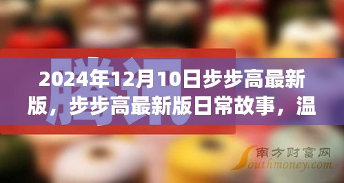 步步高最新版日常故事，溫馨友誼的魔法時刻（附日期，2024年12月10日）