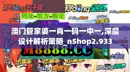 澳門(mén)管家婆一肖一碼一中一,深層設(shè)計(jì)解析策略_nShop2.933