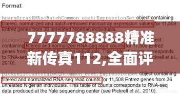 7777788888精準(zhǔn)新傳真112,全面評估解析說明_終極版2.122