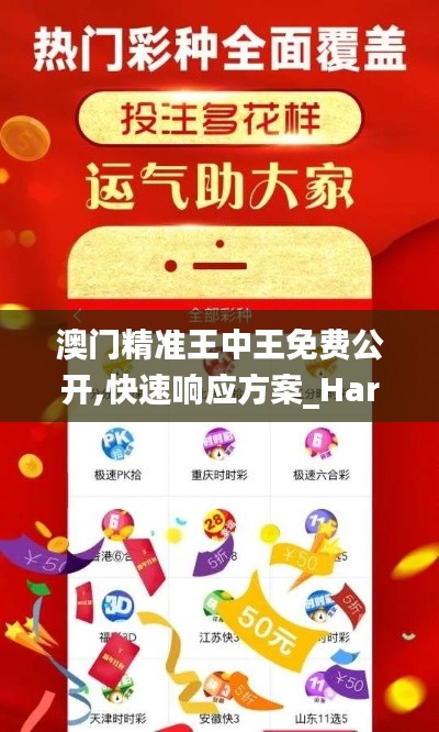 澳門精準(zhǔn)王中王免費公開,快速響應(yīng)方案_Harmony款7.957