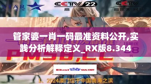 管家婆一肖一碼最準資料公開,實踐分析解釋定義_RX版8.344