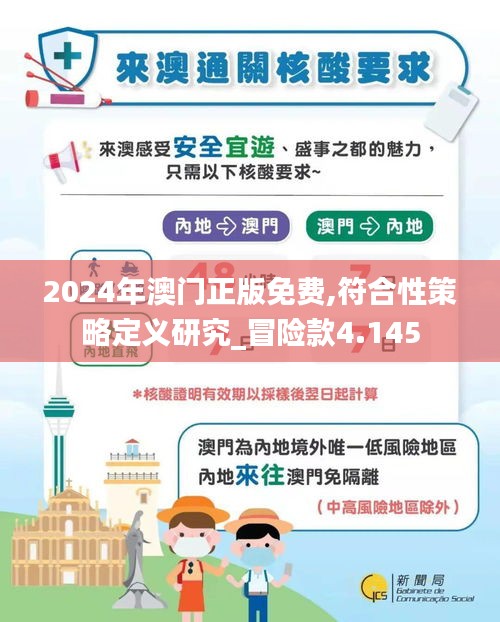 2024年澳門正版免費,符合性策略定義研究_冒險款4.145