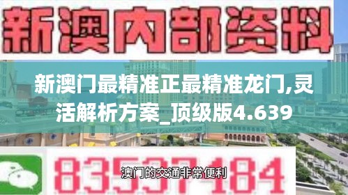 新澳門最精準正最精準龍門,靈活解析方案_頂級版4.639