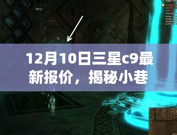 揭秘三星C9最新報價，小巷深處的神秘小店，12月最新報價大揭秘