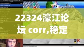22324濠江論壇 corr,穩(wěn)定性執(zhí)行計(jì)劃_DX版10.205