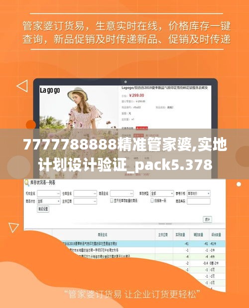 7777788888精準(zhǔn)管家婆,實(shí)地計(jì)劃設(shè)計(jì)驗(yàn)證_pack5.378
