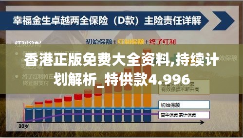 香港正版免費大全資料,持續(xù)計劃解析_特供款4.996