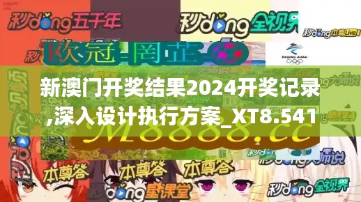新澳門開(kāi)獎(jiǎng)結(jié)果2024開(kāi)獎(jiǎng)記錄,深入設(shè)計(jì)執(zhí)行方案_XT8.541