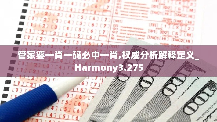 管家婆一肖一碼必中一肖,權(quán)威分析解釋定義_Harmony3.275