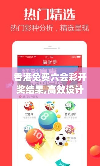香港免費(fèi)六會(huì)彩開獎(jiǎng)結(jié)果,高效設(shè)計(jì)計(jì)劃_QHD7.312